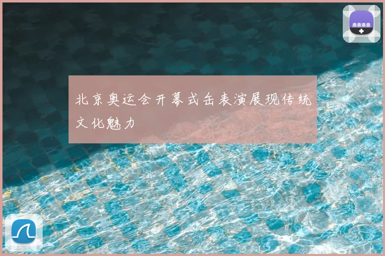 北京奥运会开幕式缶表演展现传统文化魅力