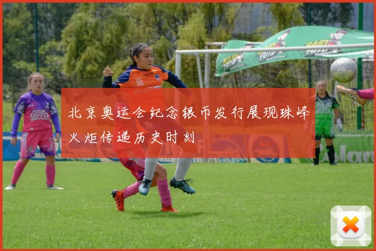 北京奥运会纪念银币发行展现珠峰火炬传递历史时刻