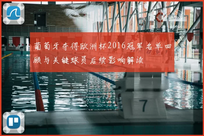 葡萄牙夺得欧洲杯2016冠军名单回顾与关键球员后续影响解读