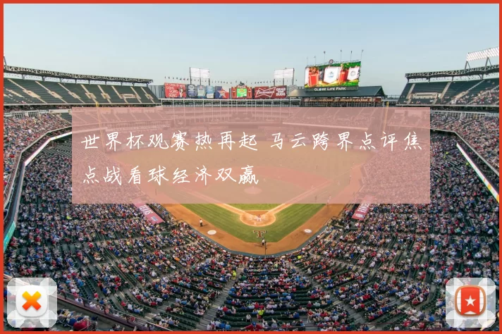 世界杯观赛热再起 马云跨界点评焦点战看球经济双赢