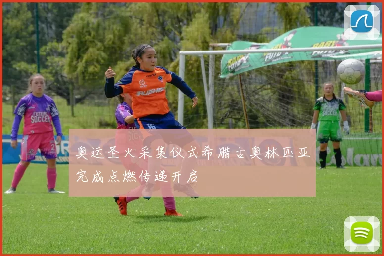 奥运圣火采集仪式希腊古奥林匹亚完成点燃传递开启