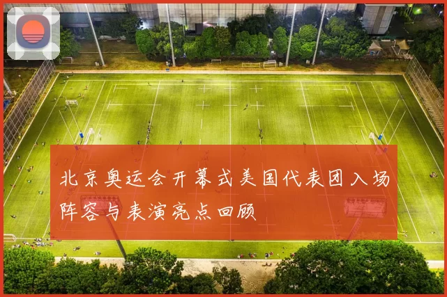 北京奥运会开幕式美国代表团入场阵容与表演亮点回顾