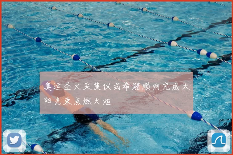 奥运圣火采集仪式希腊顺利完成太阳光束点燃火炬