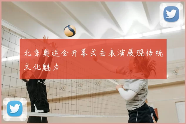 北京奥运会开幕式缶表演展现传统文化魅力