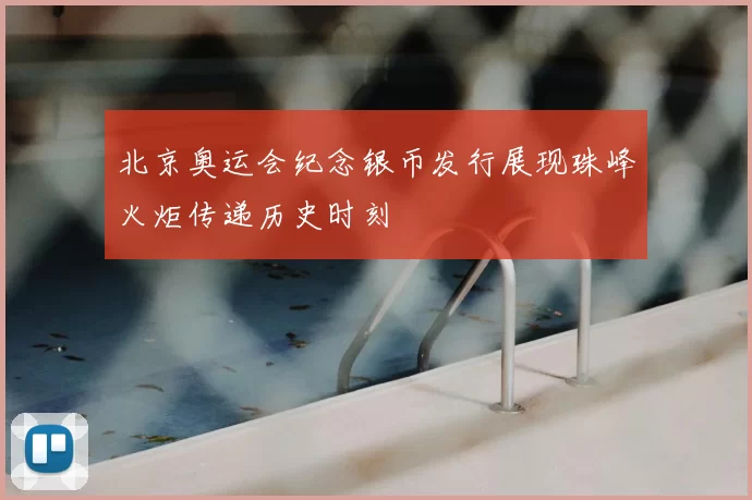 北京奥运会纪念银币发行展现珠峰火炬传递历史时刻