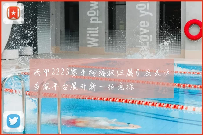 西甲2223赛季转播权归属引发关注多家平台展开新一轮竞标