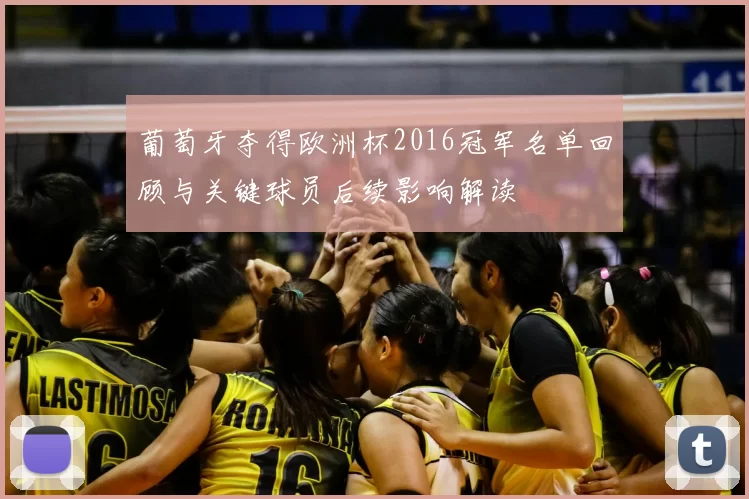 葡萄牙夺得欧洲杯2016冠军名单回顾与关键球员后续影响解读