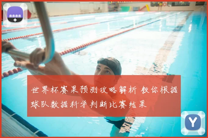 世界杯赛果预测攻略解析 教你根据球队数据科学判断比赛结果