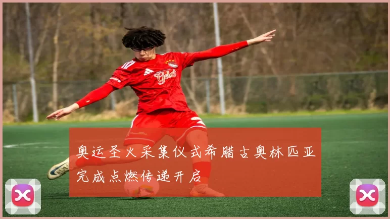 奥运圣火采集仪式希腊古奥林匹亚完成点燃传递开启